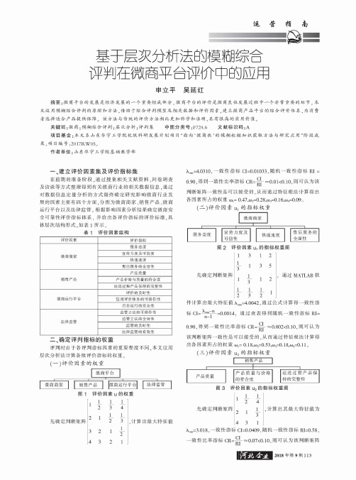 基于层次分析法的模糊综合评判在微商平台评价中的应用