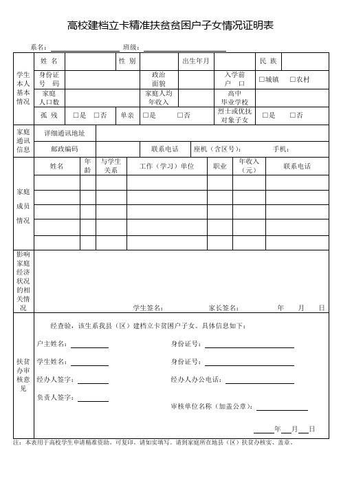 高校建档立卡精准扶贫贫困户子女情况证明表