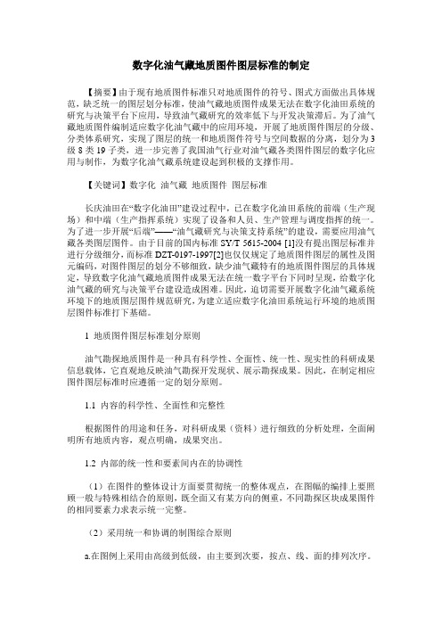 数字化油气藏地质图件图层标准的制定