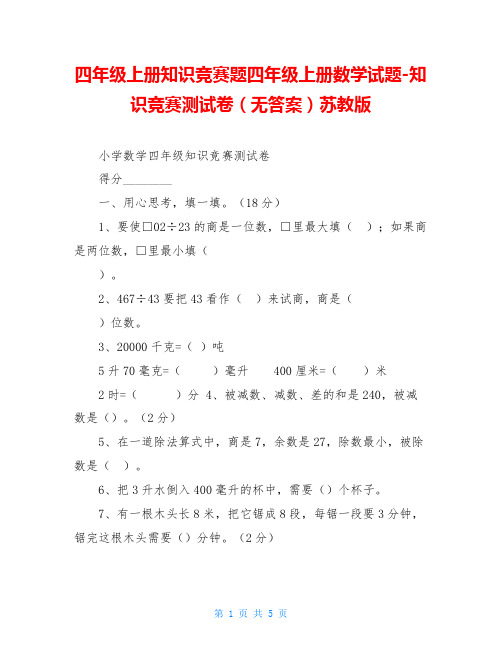 四年级上册知识竞赛题四年级上册数学试题-知识竞赛测试卷(无答案)苏教版