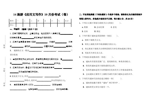 《应用文写作》10月考试试卷