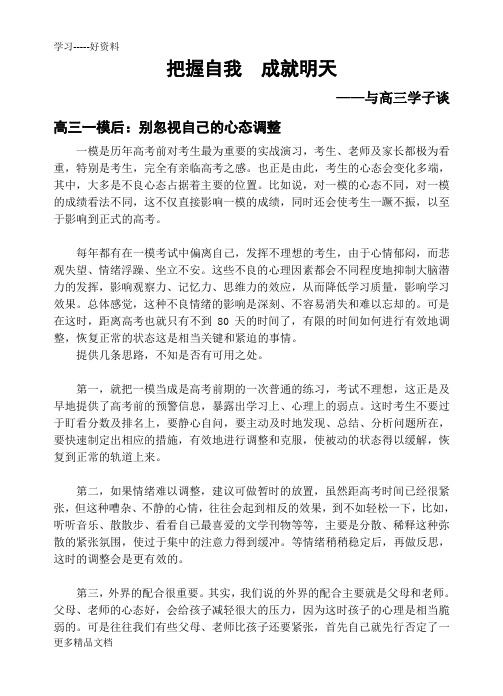 高三一模后心态调整汇编