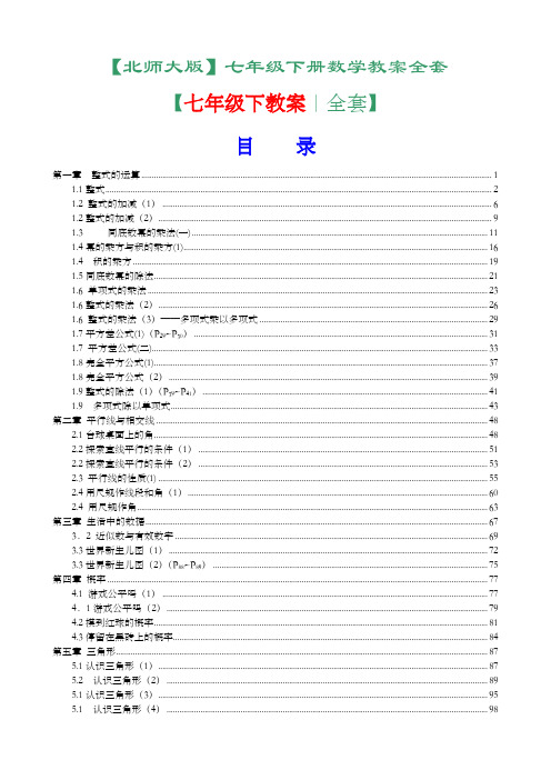 北师大版七年级数学教案下册全套.doc