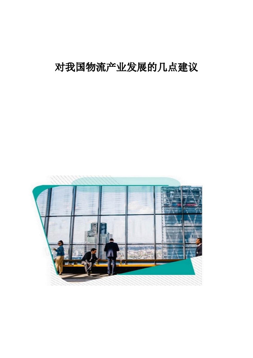 对我国物流产业发展的几点建议