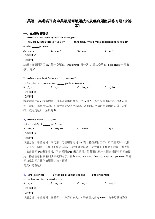 (英语)高考英语高中英语冠词解题技巧及经典题型及练习题(含答案)