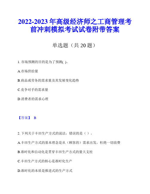 2022-2023年高级经济师之工商管理考前冲刺模拟考试试卷附带答案