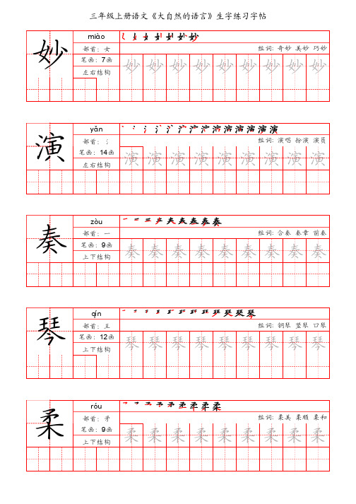 三年级上册语文《大自然的语言》生字练习字帖(手写版)