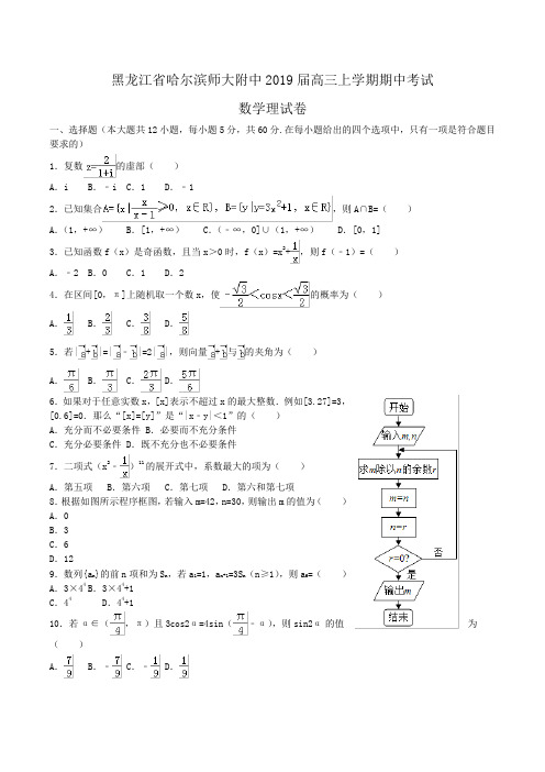 黑龙江省哈尔滨师大附中2019届高三上学期期中考试数学理试卷Word版含解析