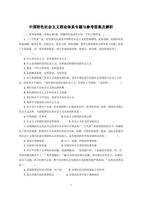 事业单位《公共基础知识》中国特色社会主义理论体系专题与参考答案及解析分析