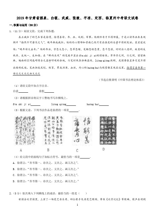 2019年甘肃省酒泉、白银、武威、张掖、平凉、定西、临夏州中考语文试卷