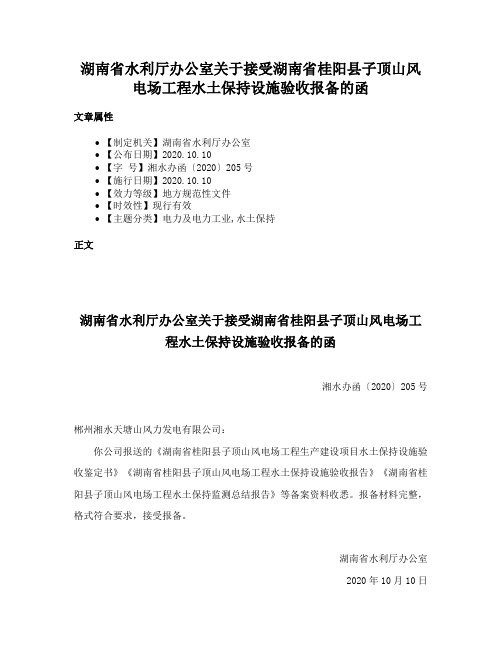 湖南省水利厅办公室关于接受湖南省桂阳县子顶山风电场工程水土保持设施验收报备的函