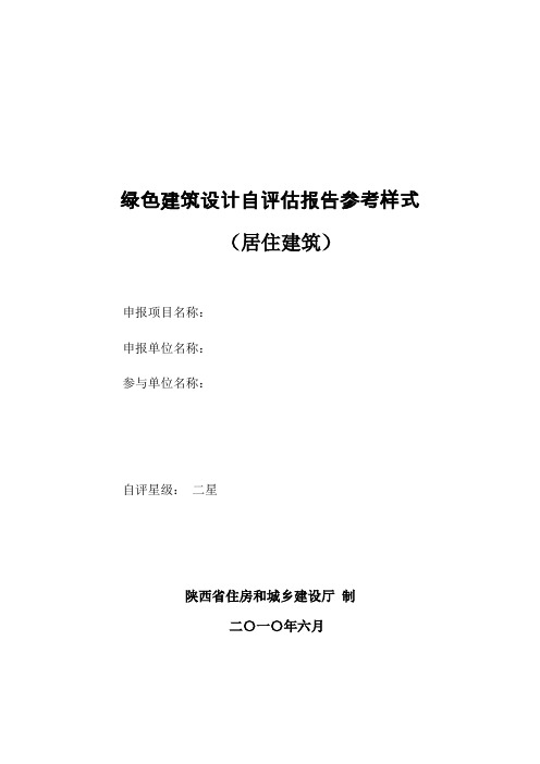 绿色建筑设计-自评估报告-居住建筑word文档