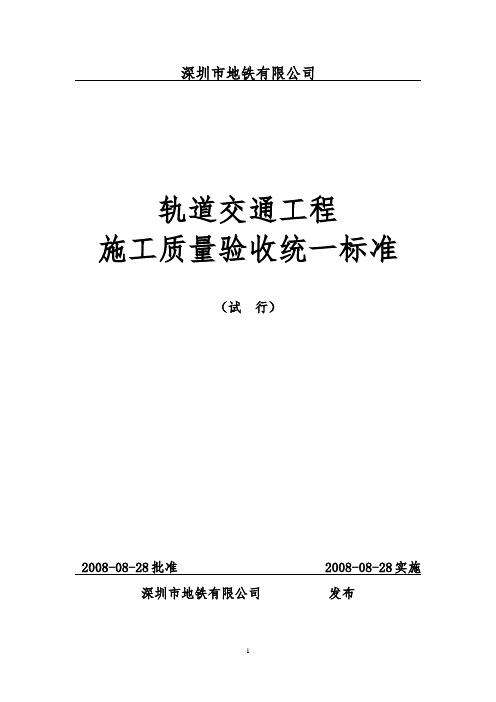 深圳地铁628号文轨道交通工程施工质量统一验收标准(电子版)(2003版本)