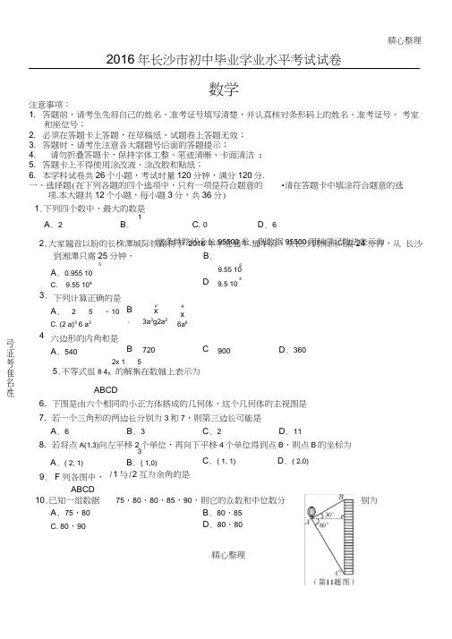 (完整)2016年长沙市中考数学试题及答案,推荐文档