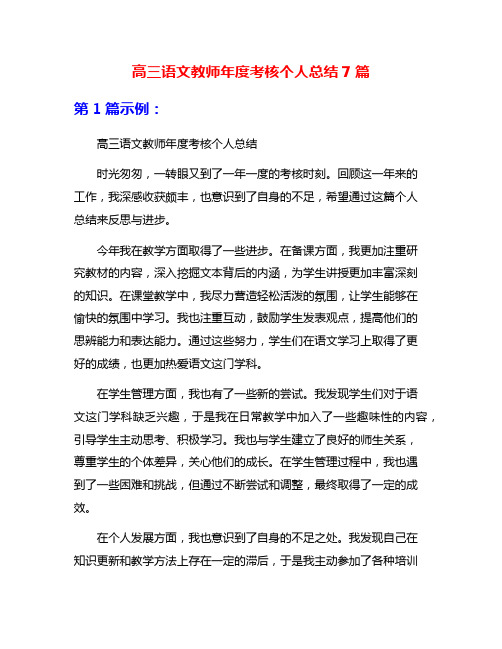 高三语文教师年度考核个人总结7篇