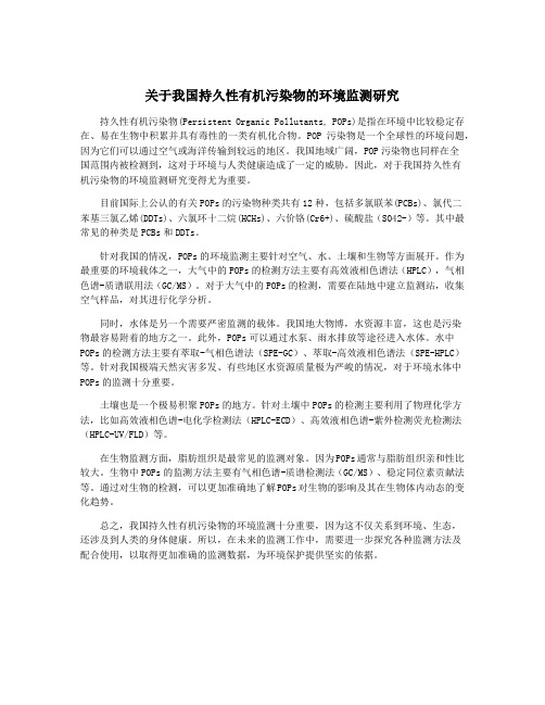 关于我国持久性有机污染物的环境监测研究