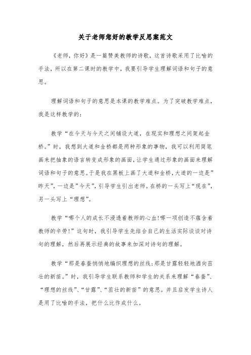 关于老师您好的教学反思案范文（2篇）