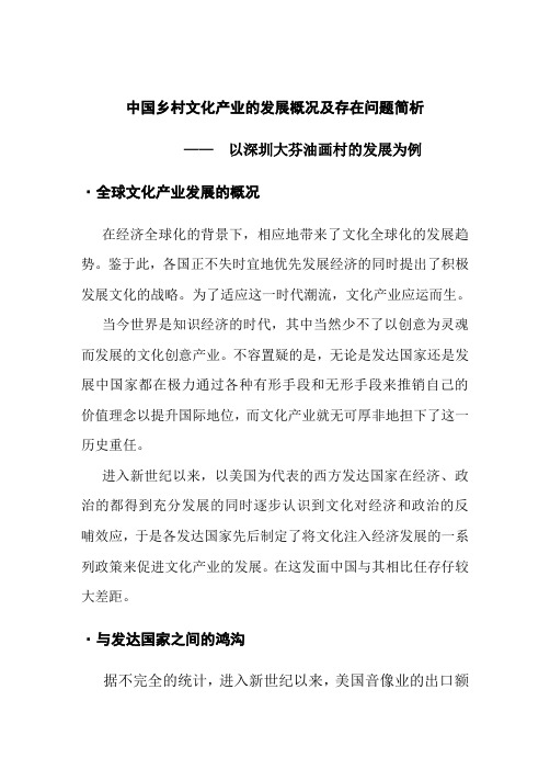 中国乡村文化产业的发展概况及经典案例分析