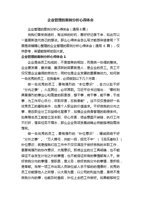 企业管理的案例分析心得体会