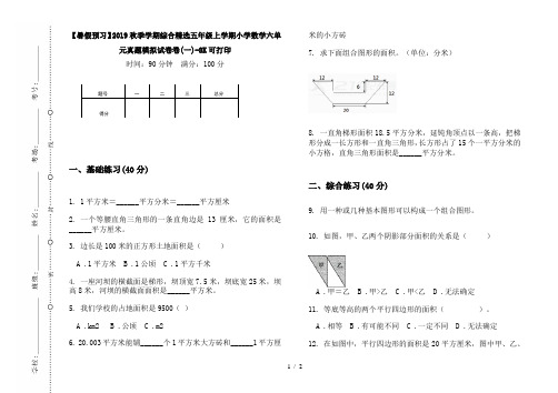 【暑假预习】2019秋季学期综合精选五年级上学期小学数学六单元真题模拟试卷卷(一)-8K可打印