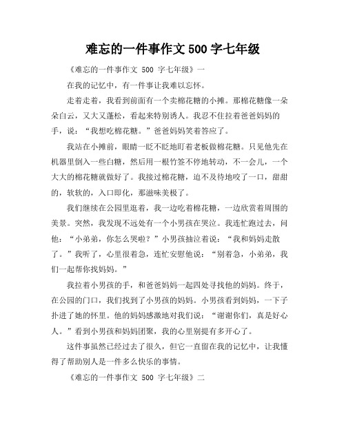 难忘的一件事作文500字七年级