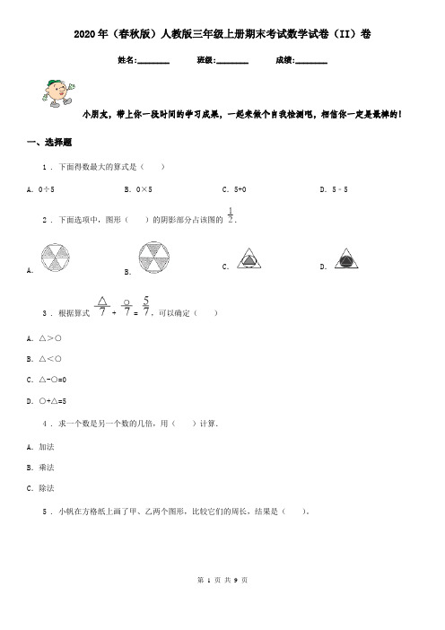 2020年(春秋版)人教版三年级上册期末考试数学试卷(II)卷