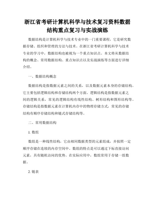 浙江省考研计算机科学与技术复习资料数据结构重点复习与实战演练