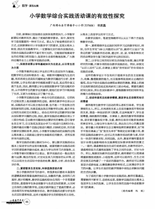 小学数学综合实践活动课的有效性探究