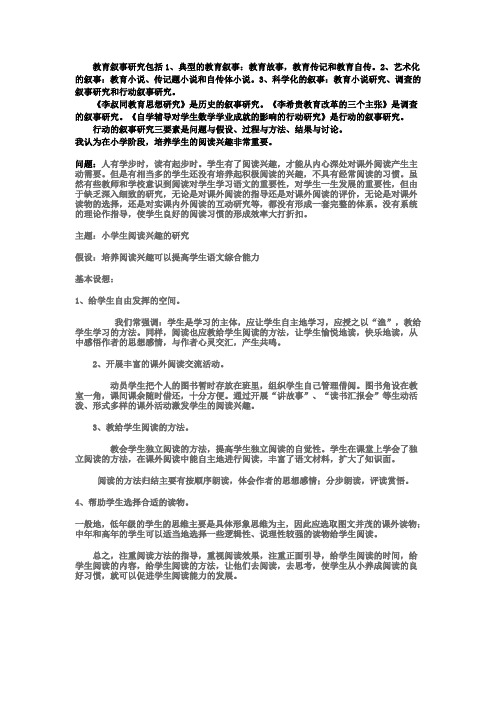 教育叙事研究包括1、典型的教育叙事教育故事,教育传记