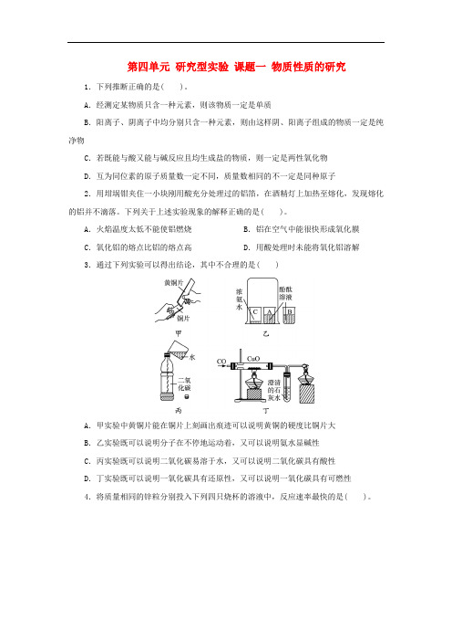 高中化学 第四单元 研究型实验 课题一 物质性质的研究自我小测 新人教版选修6