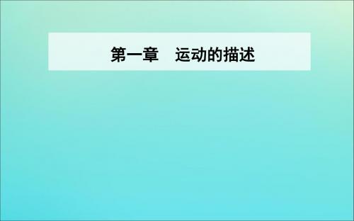 2019年高中物理第一章第一节认识运动课件粤教版必修1