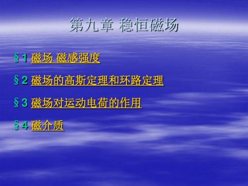 最新版应用物理精品课件第九章稳恒磁场