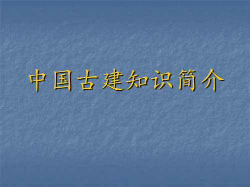 中国古建筑简介PPT课件