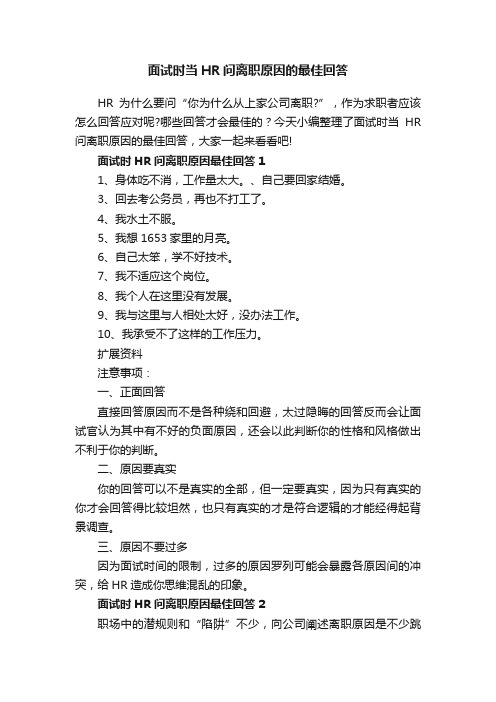 面试时当HR问离职原因的最佳回答_离职理由大全