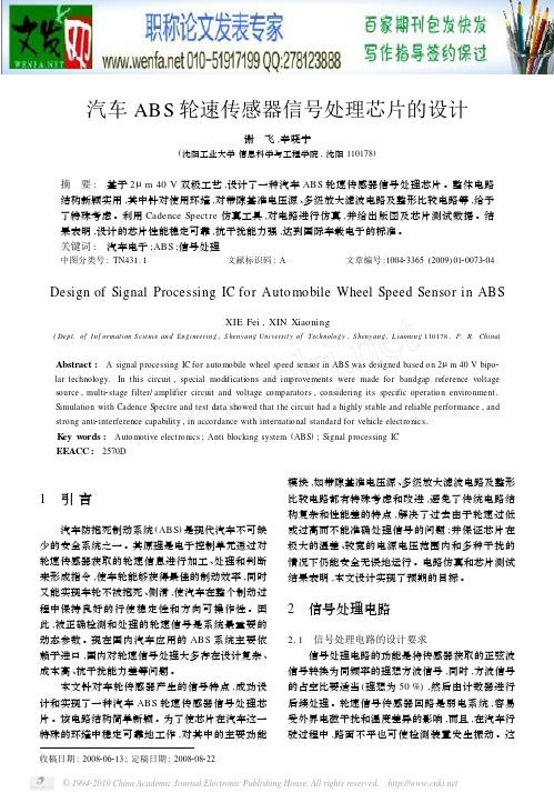 汽车abs论文：汽车ABS轮速传感器信号处理芯片的设计