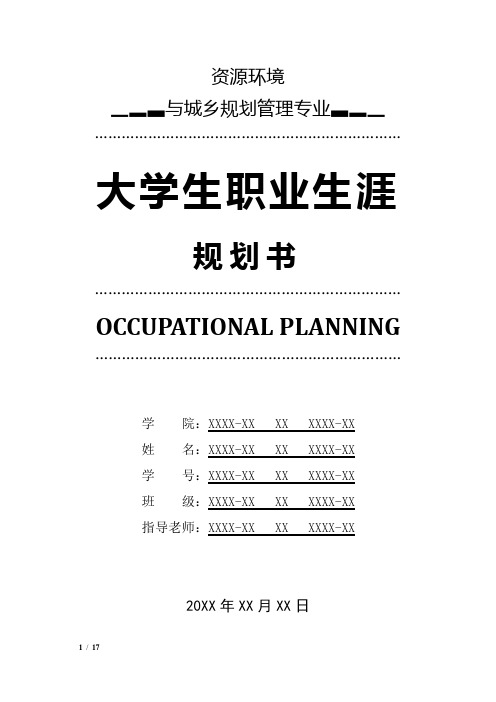 资源环境与城乡规划管理专业职业生涯规划书