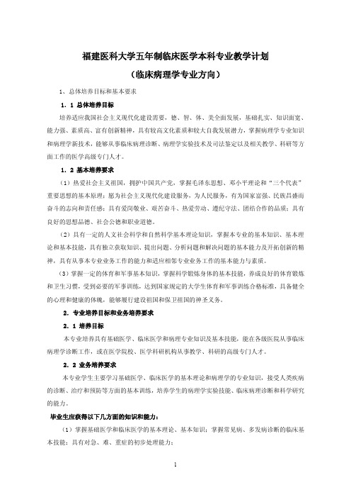 福建医科大学五年制临床医学本科专业教学计划(临床病理学