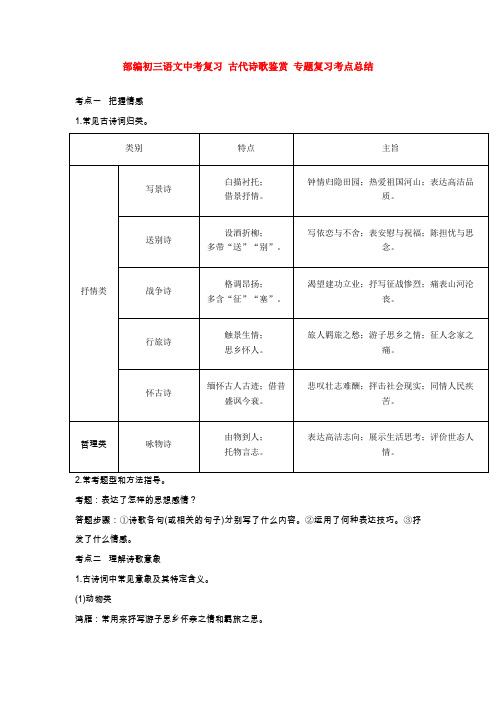 部编初三语文中考复习 古代诗歌鉴赏 专题复习考点总结