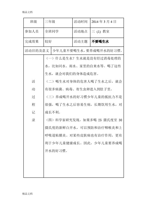 最新小学三年级班队会活动记录表