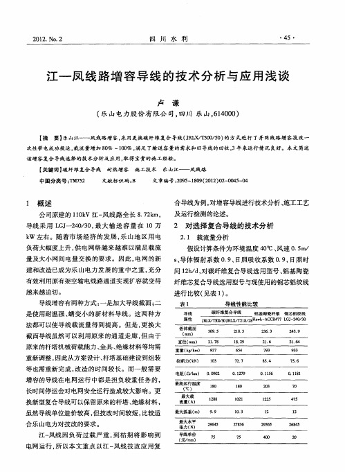 江—凤线路增容导线的技术分析与应用浅谈