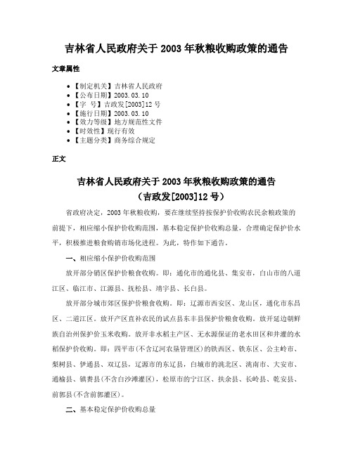 吉林省人民政府关于2003年秋粮收购政策的通告