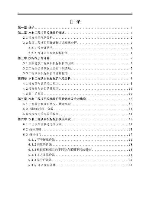 水利工程投标报价的风险及决策