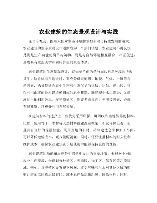 农业建筑的生态景观设计与实践