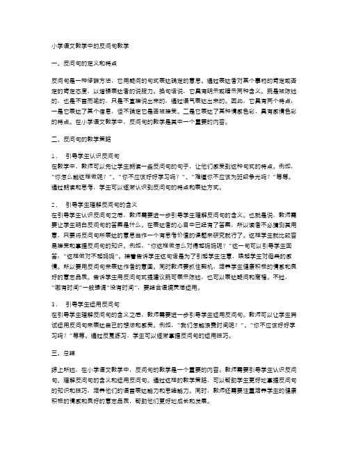 小学语文教学中的反问句教学