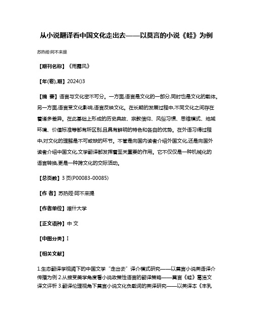 从小说翻译看中国文化走出去——以莫言的小说《蛙》为例