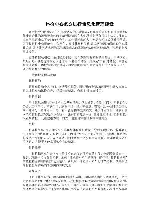 体检中心怎么进行信息化管理建设