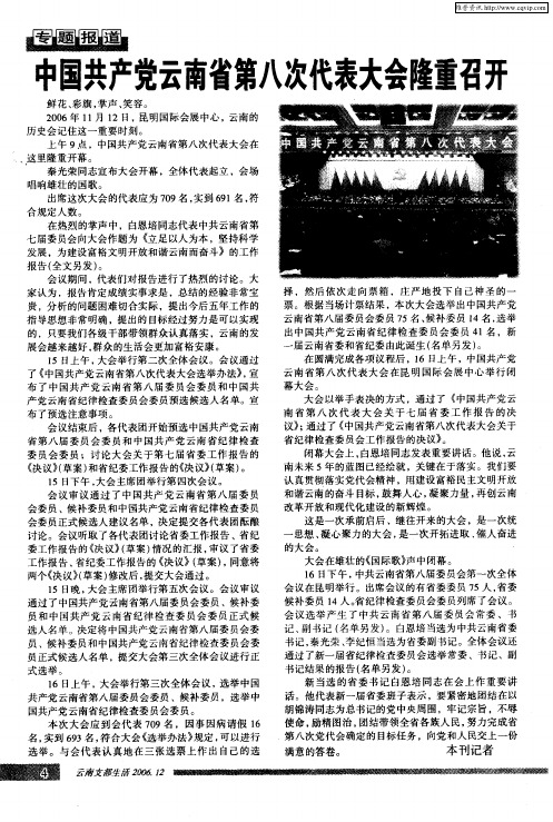 中国共产党云南省第八次代表大会隆重召开