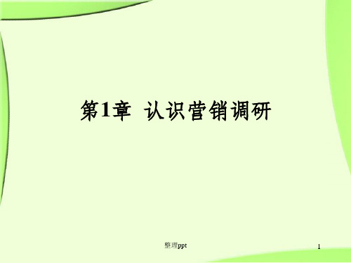 建筑大学营销调研第1章认识营销调研