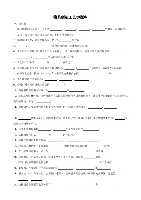 模具制造工艺学题库完整