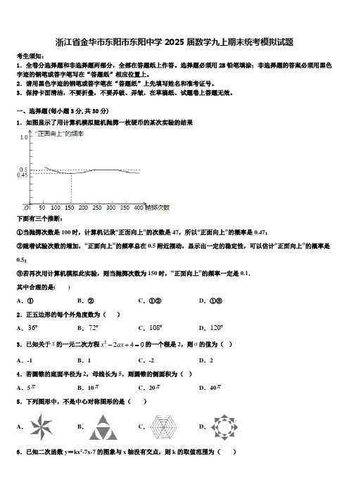 浙江省金华市东阳市东阳中学2025届数学九上期末统考模拟试题含解析